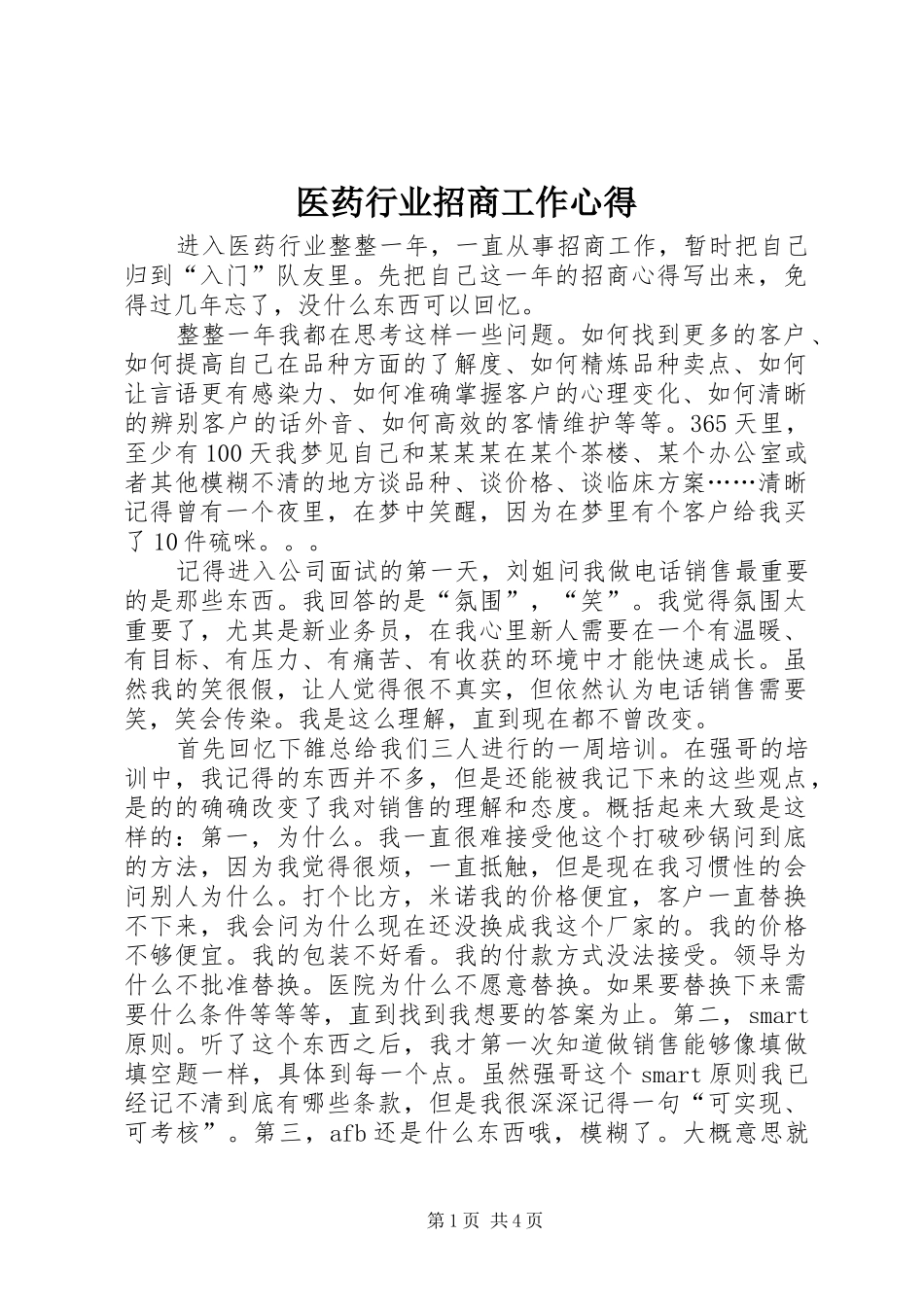 2024年医药行业招商工作心得_第1页