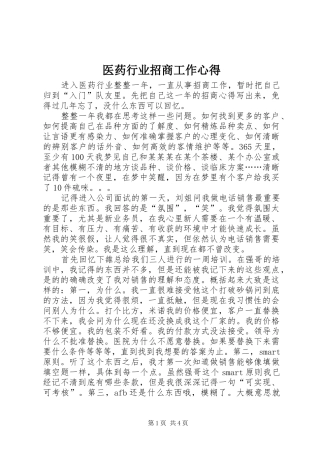 2024年医药行业招商工作心得