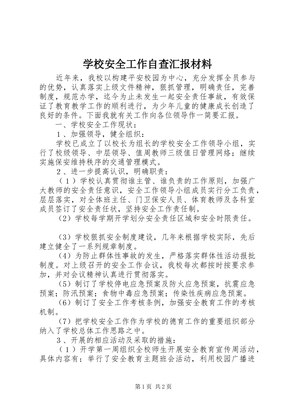 2024年学校安全工作自查汇报材料_第1页