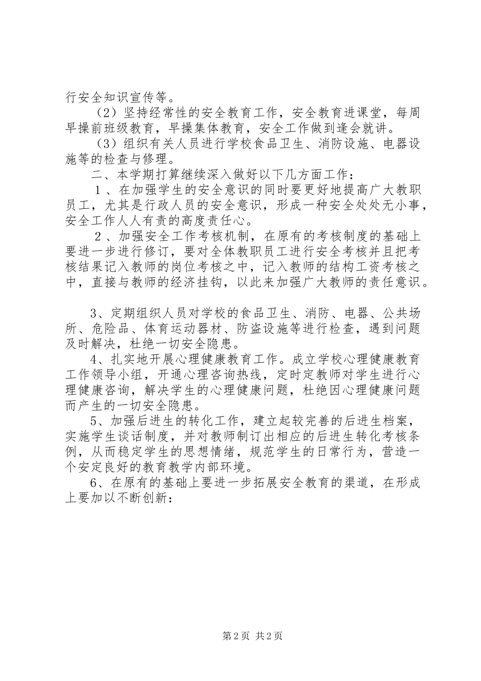 2024年学校安全工作自查汇报材料_第2页