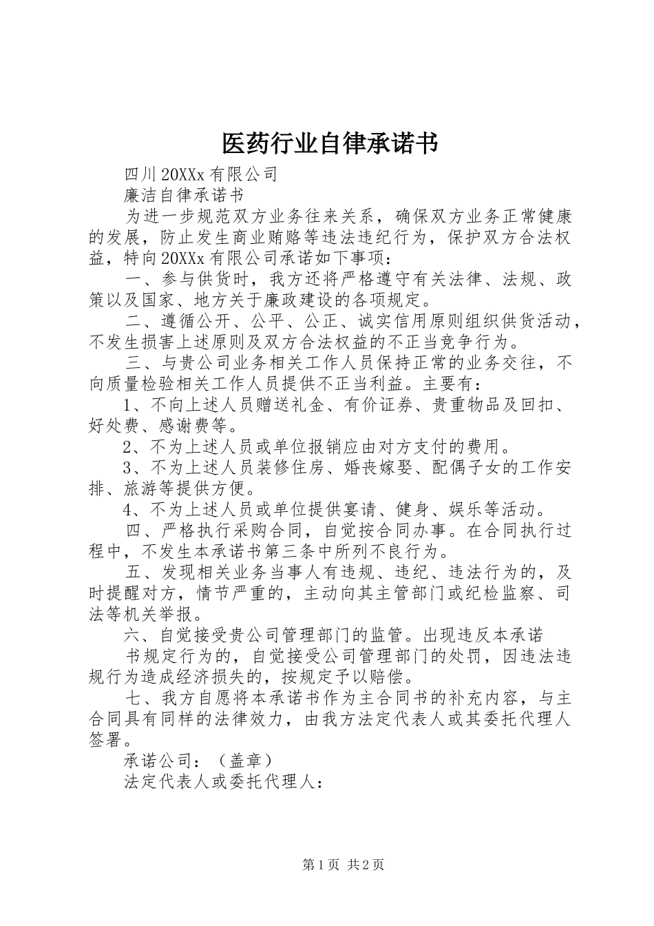 2024年医药行业自律承诺书_第1页