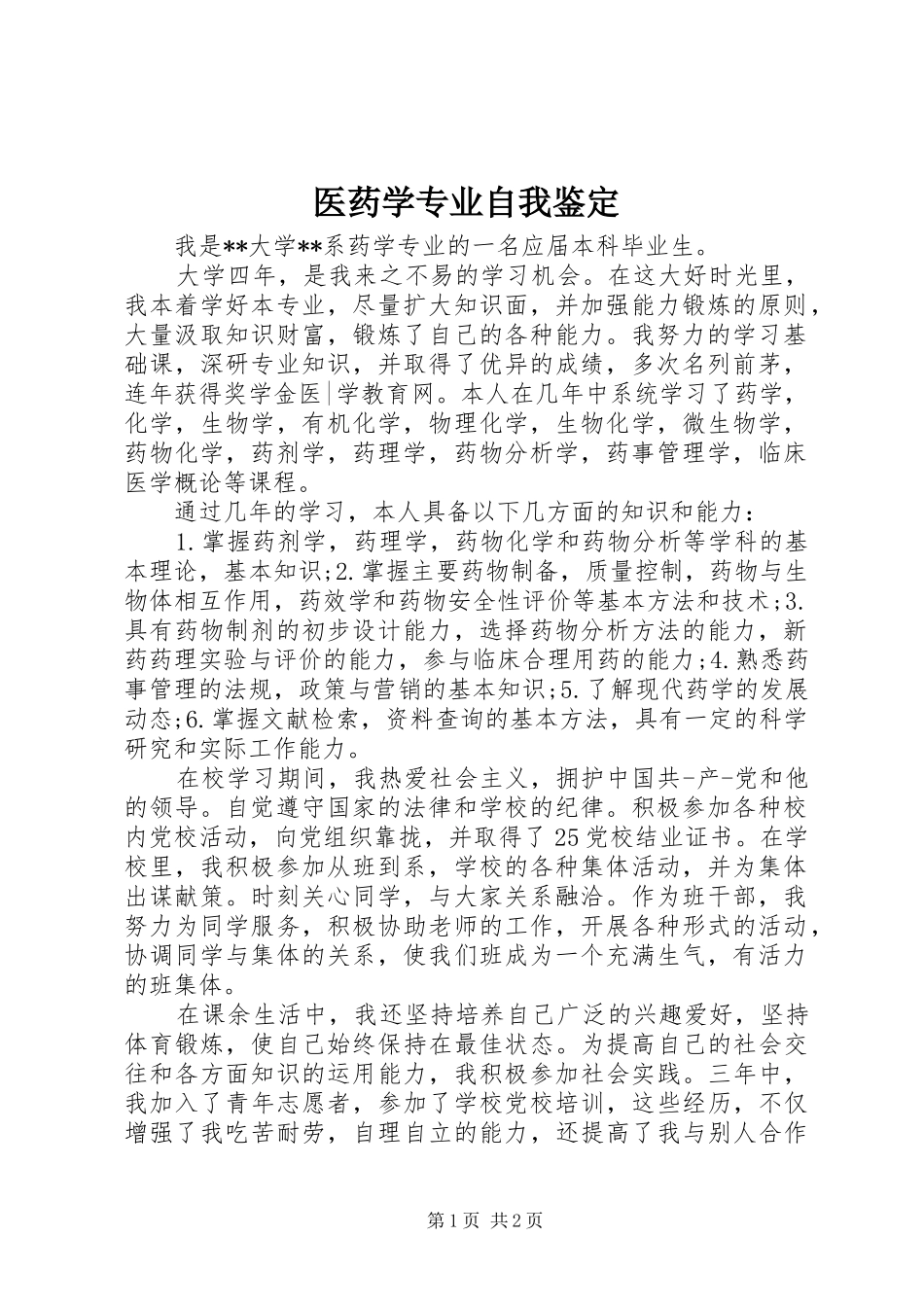 2024年医药学专业自我鉴定_第1页