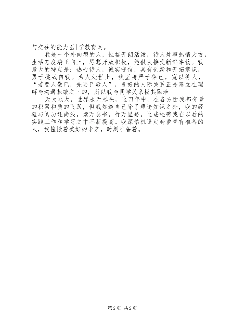 2024年医药学专业自我鉴定_第2页