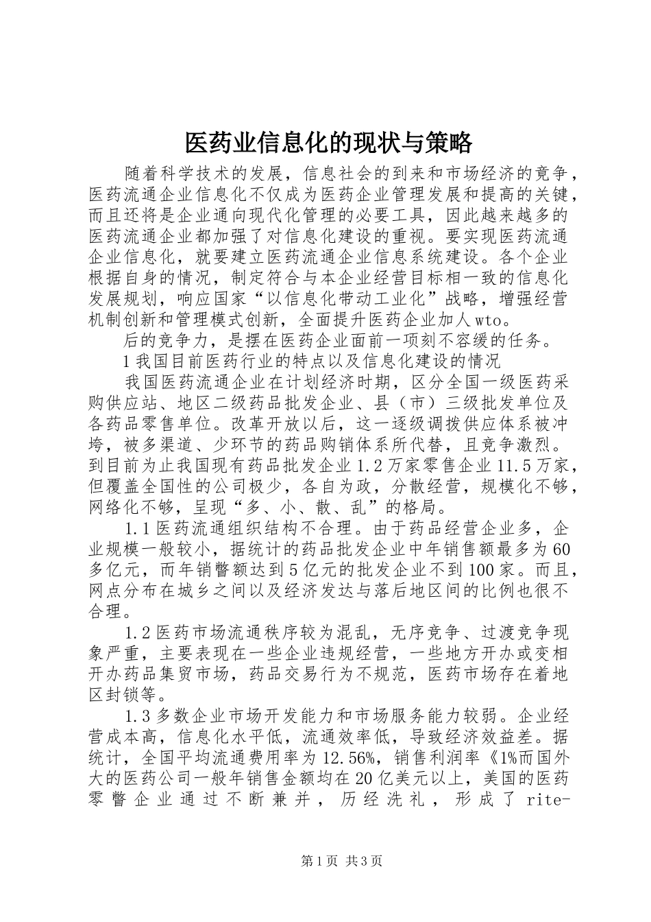 2024年医药业信息化的现状与策略_第1页