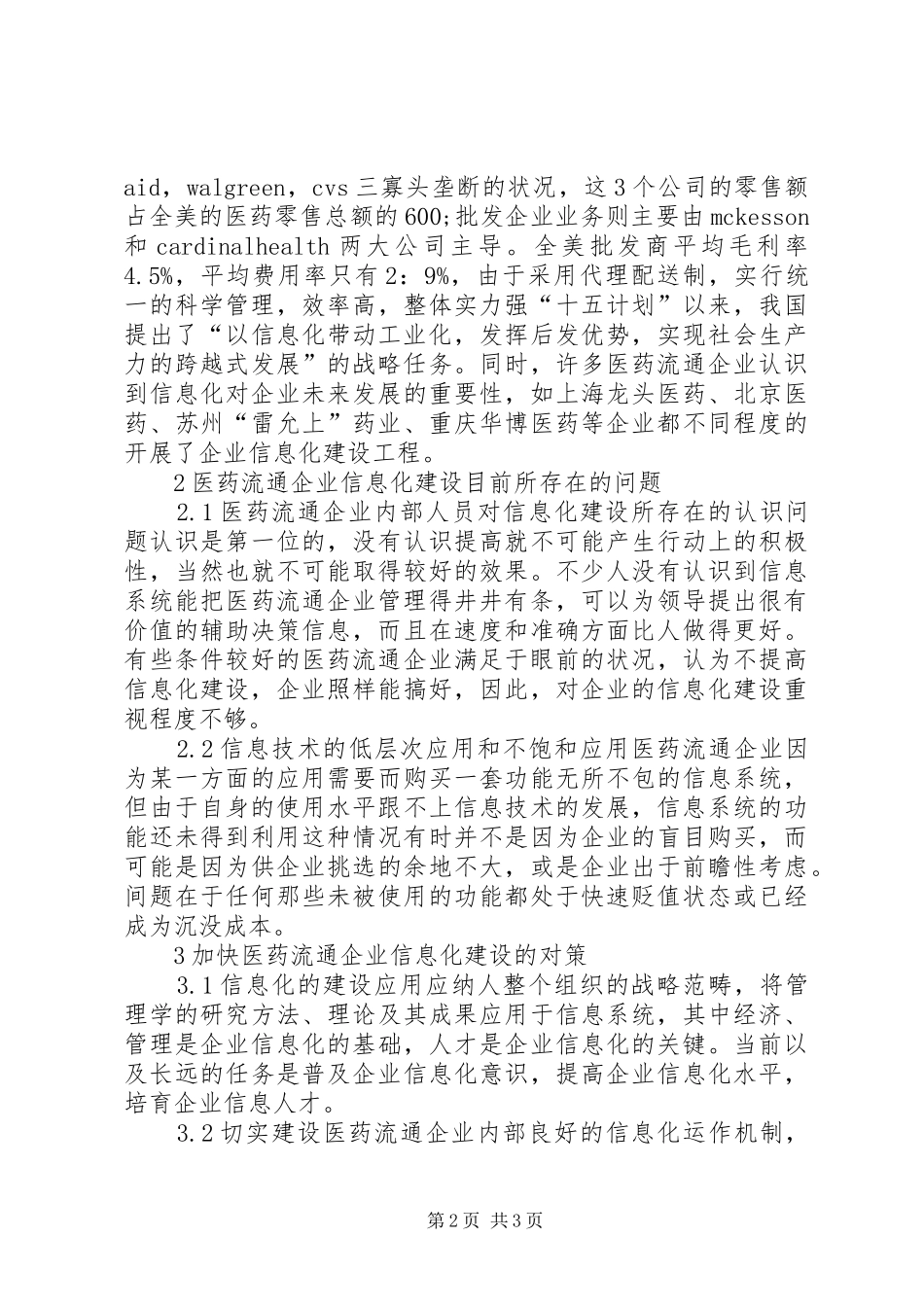 2024年医药业信息化的现状与策略_第2页