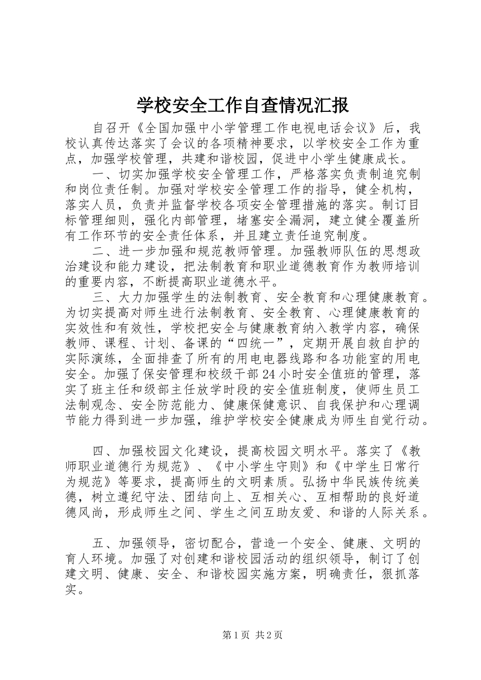 2024年学校安全工作自查情况汇报_第1页