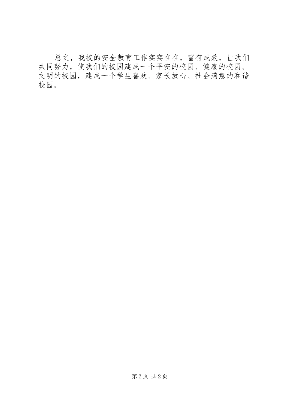 2024年学校安全工作自查情况汇报_第2页