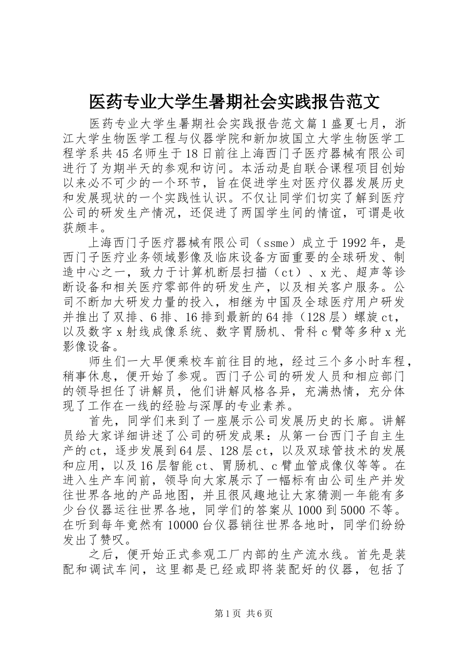 2024年医药专业大学生暑期社会实践报告范文_第1页