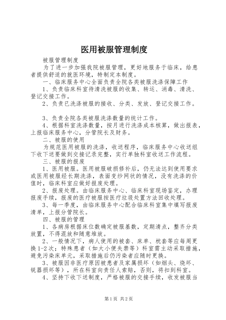 2024年医用被服管理制度_第1页