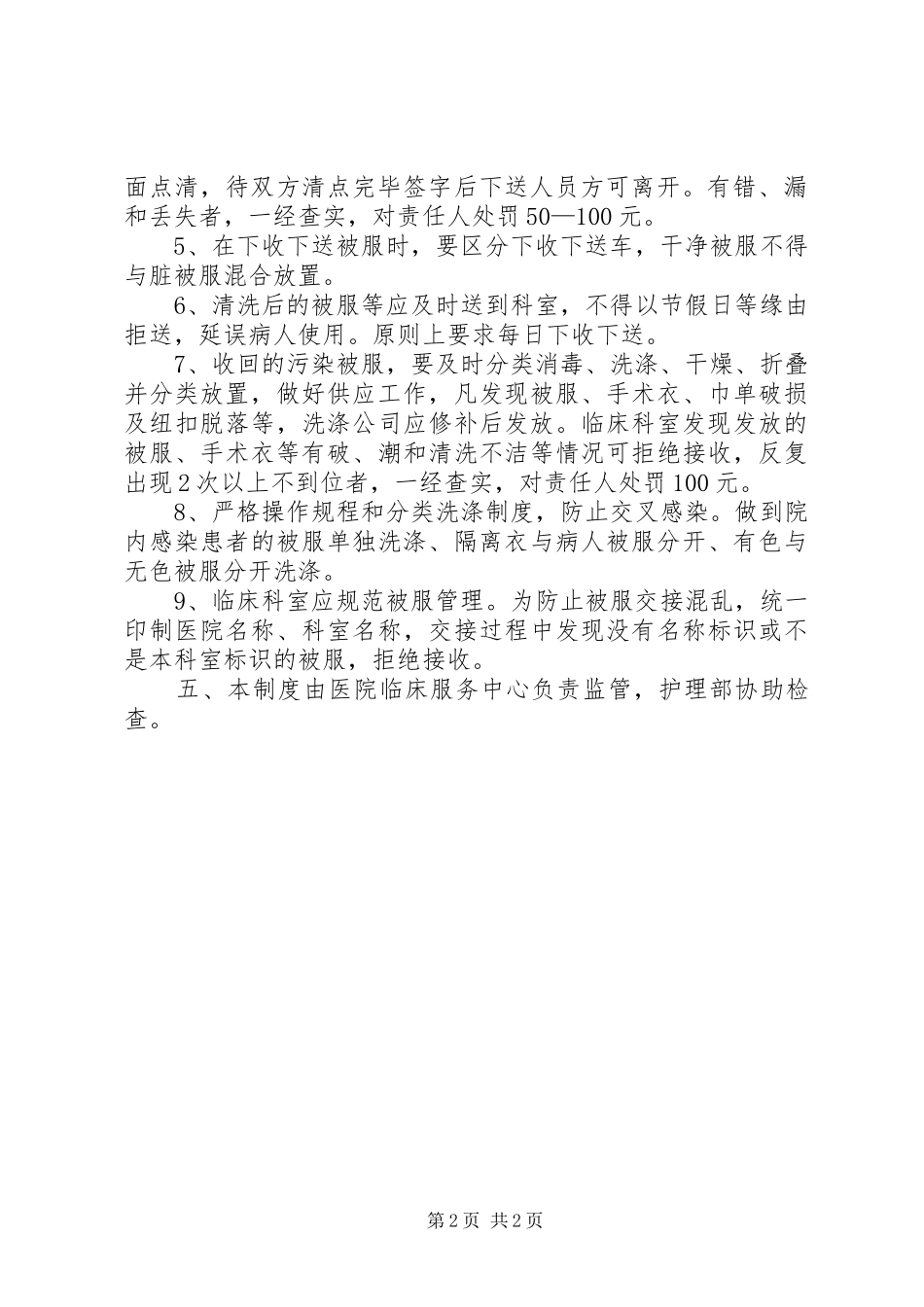 2024年医用被服管理制度_第2页