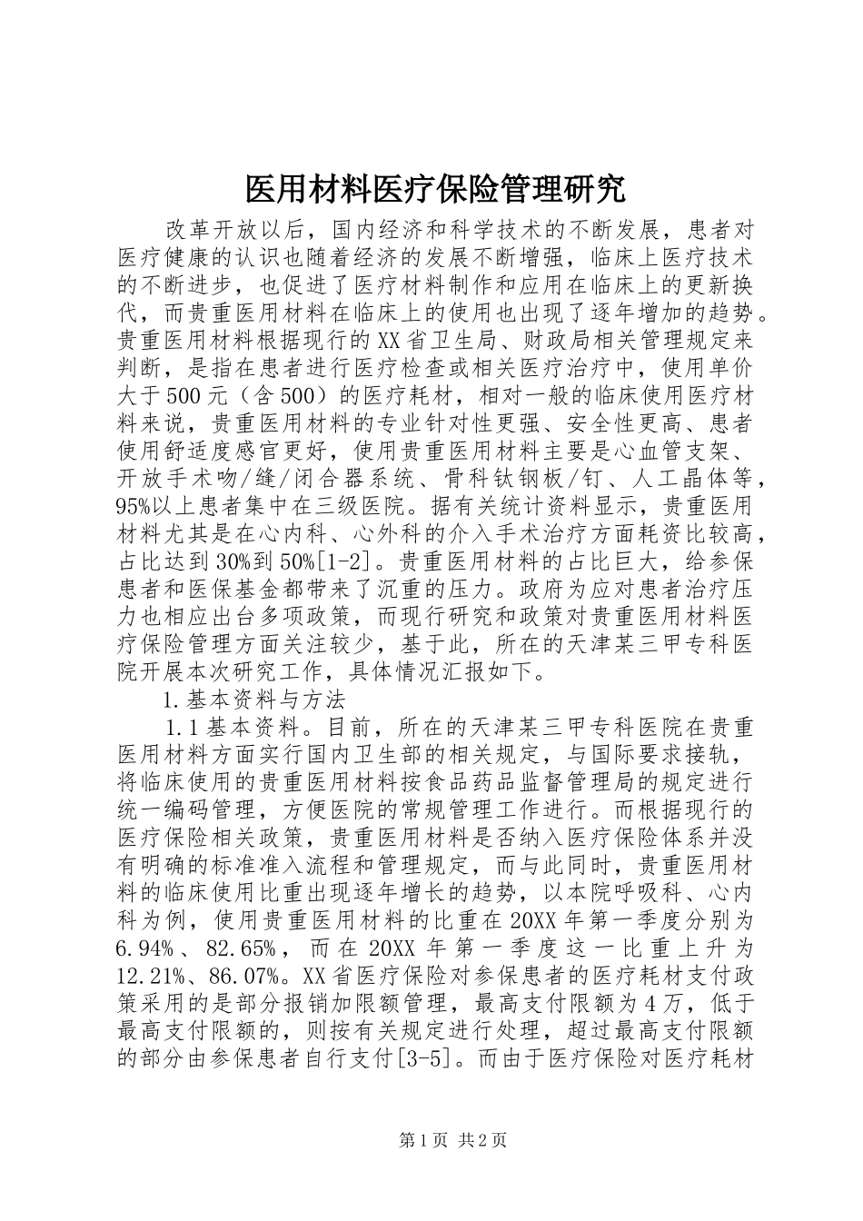 2024年医用材料医疗保险管理研究_第1页