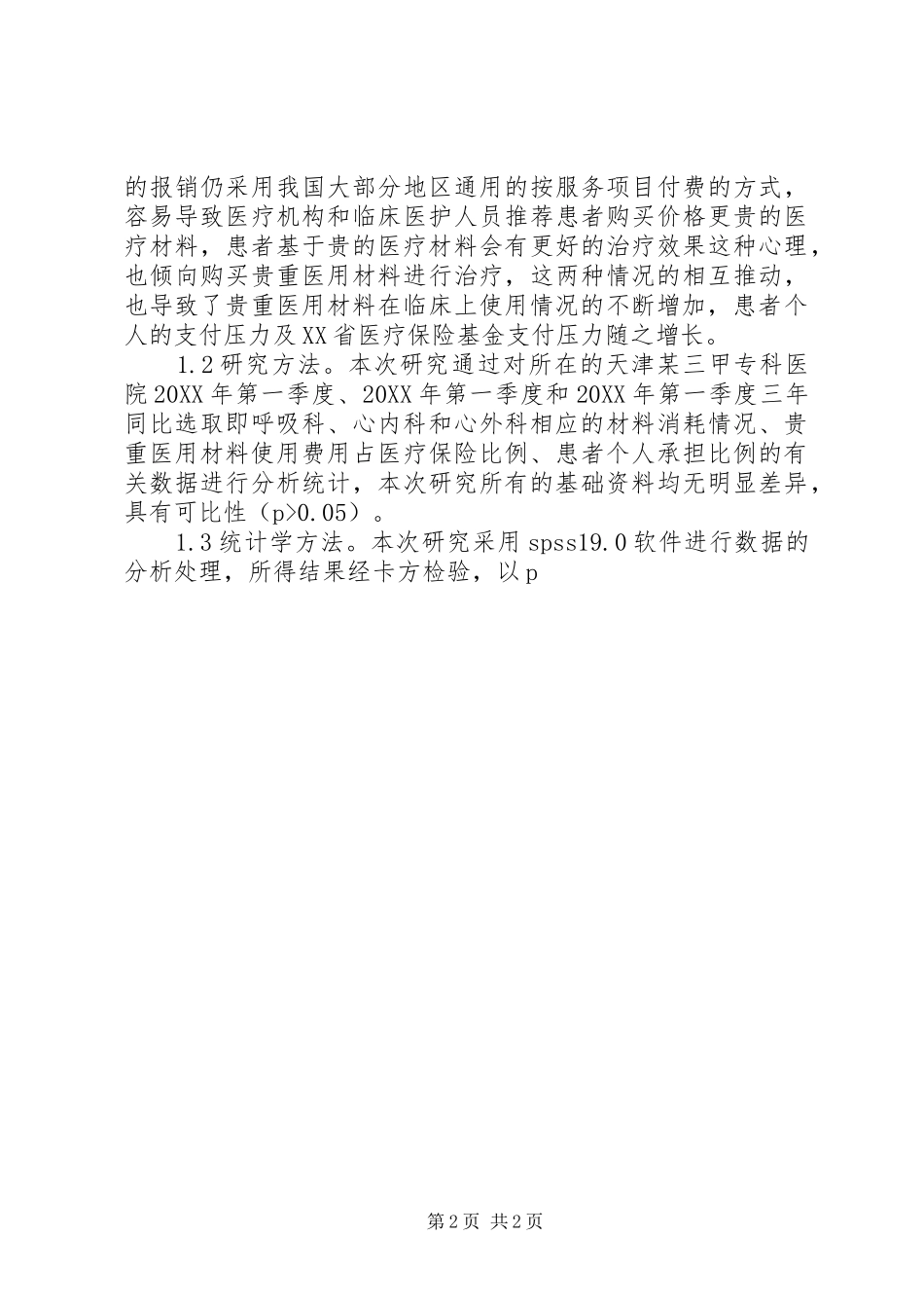 2024年医用材料医疗保险管理研究_第2页