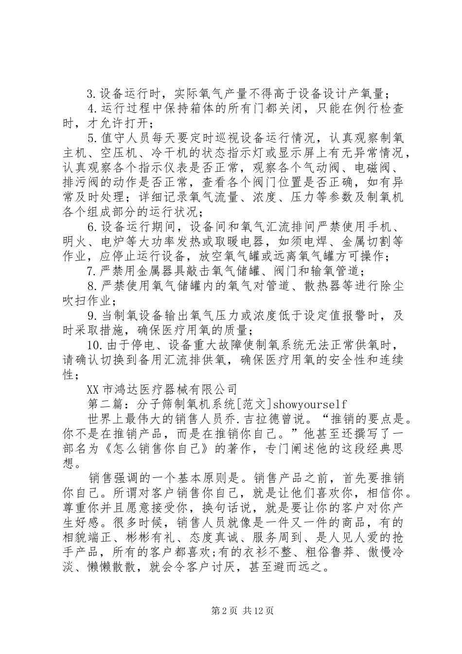 2024年医用分子筛制氧设备使用管理制度_第2页