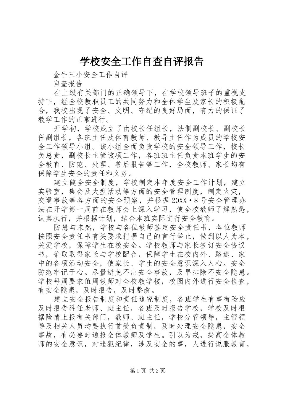 2024年学校安全工作自查自评报告_第1页