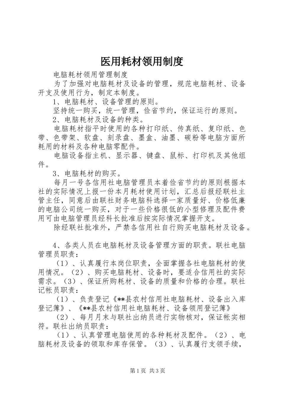 2024年医用耗材领用制度_第1页