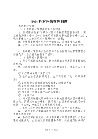 2024年医用耗材评估管理制度