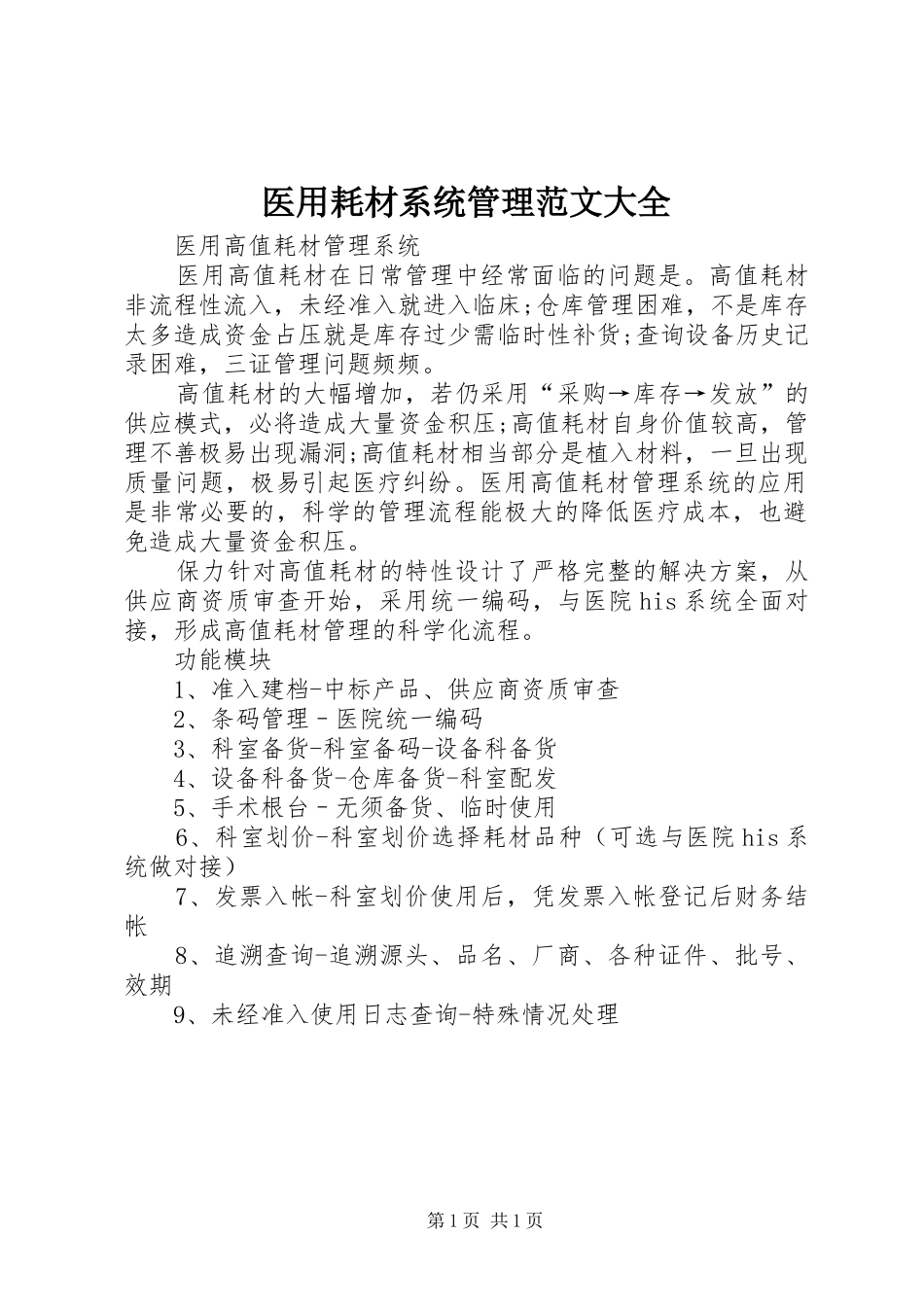 2024年医用耗材系统管理范文大全_第1页
