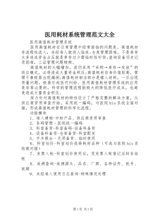 2024年医用耗材系统管理范文大全