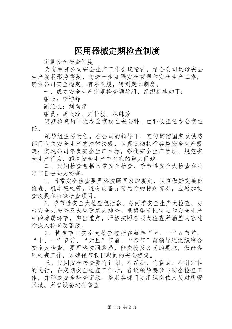 2024年医用器械定期检查制度_第1页