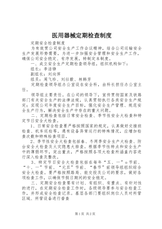 2024年医用器械定期检查制度
