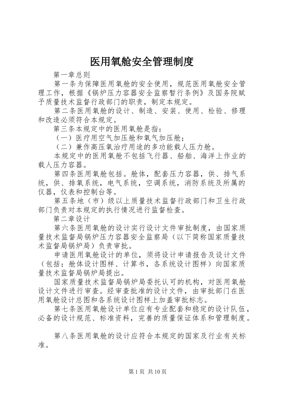 2024年医用氧舱安全管理制度_第1页