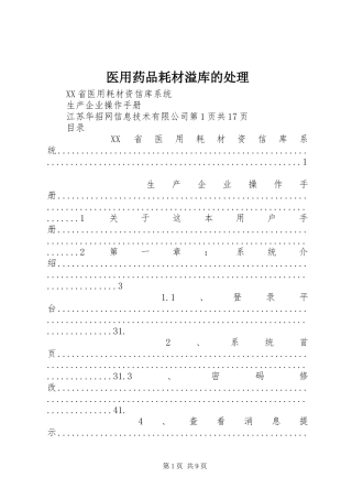 2024年医用药品耗材溢库的处理