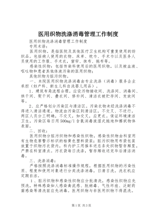 2024年医用织物洗涤消毒管理工作制度