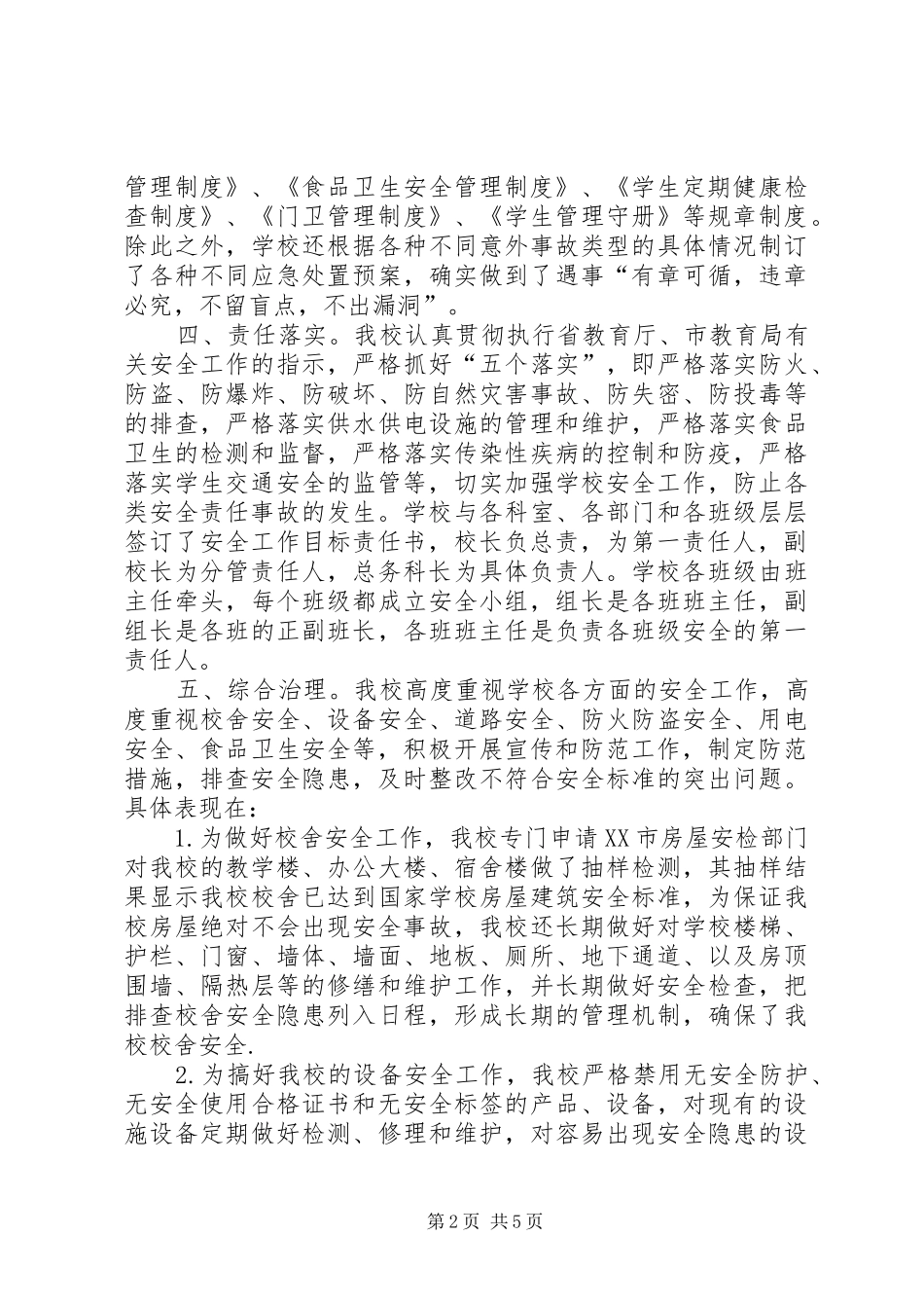 2024年学校安全工作自评报告_第2页