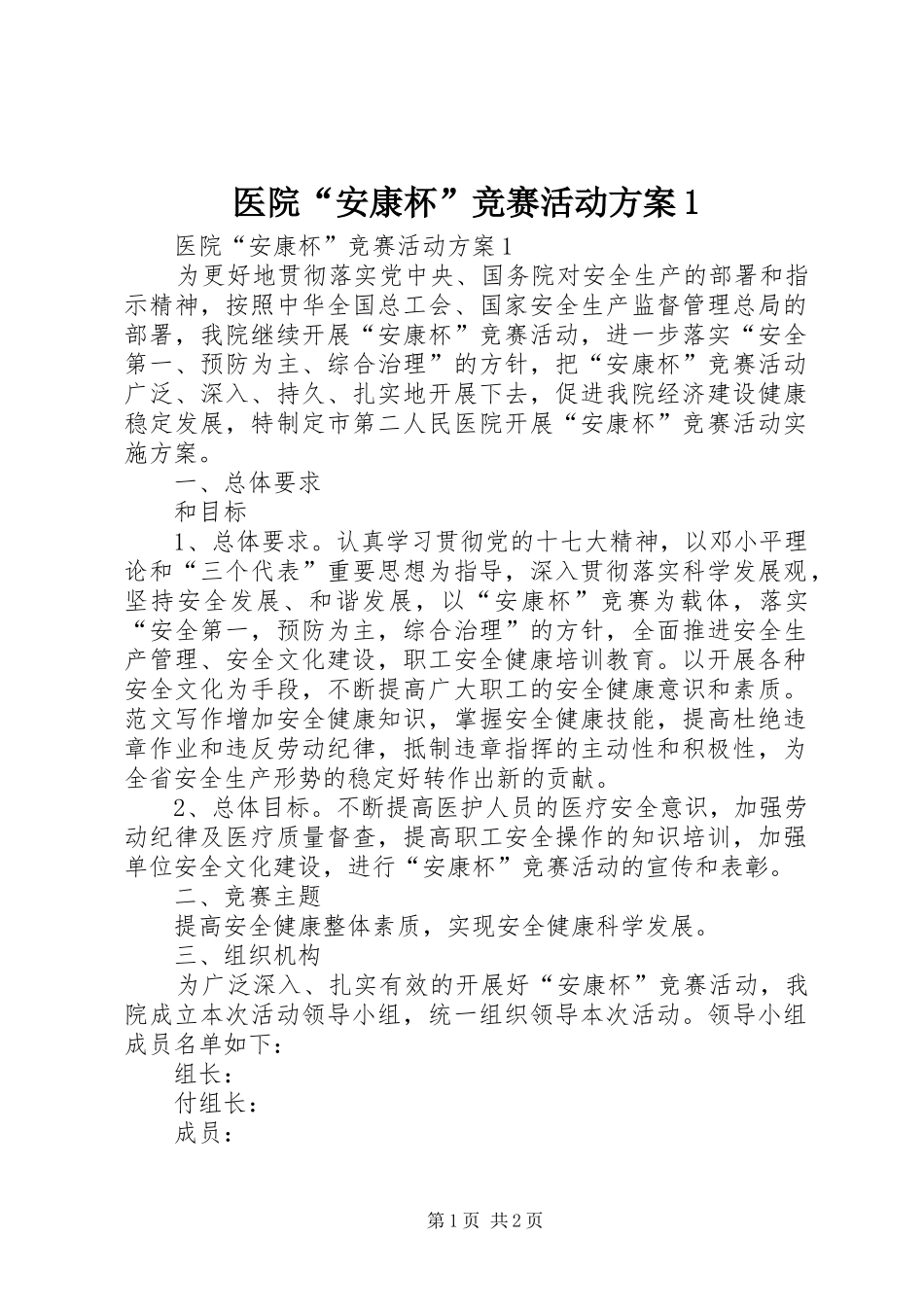 2024年医院安康杯竞赛活动方案_第1页