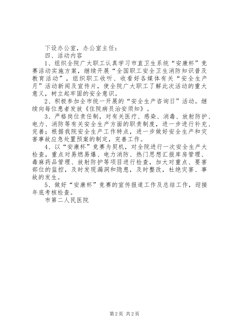 2024年医院安康杯竞赛活动方案_第2页