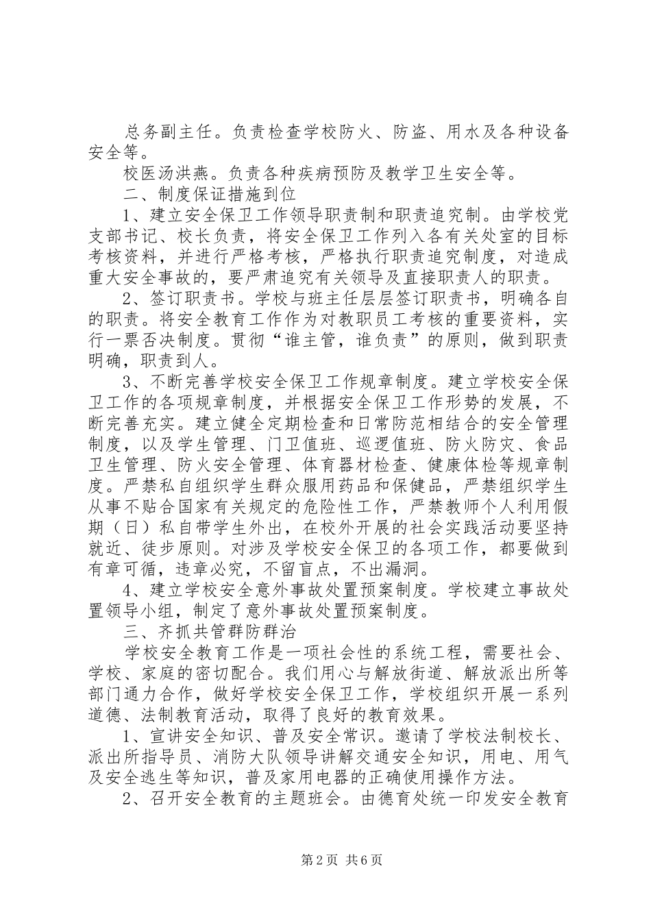 2024年学校安全工作自我总结_第2页