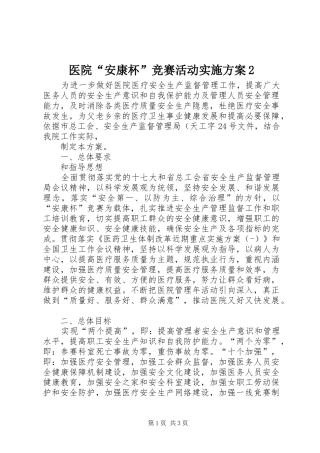 2024年医院安康杯竞赛活动实施方案