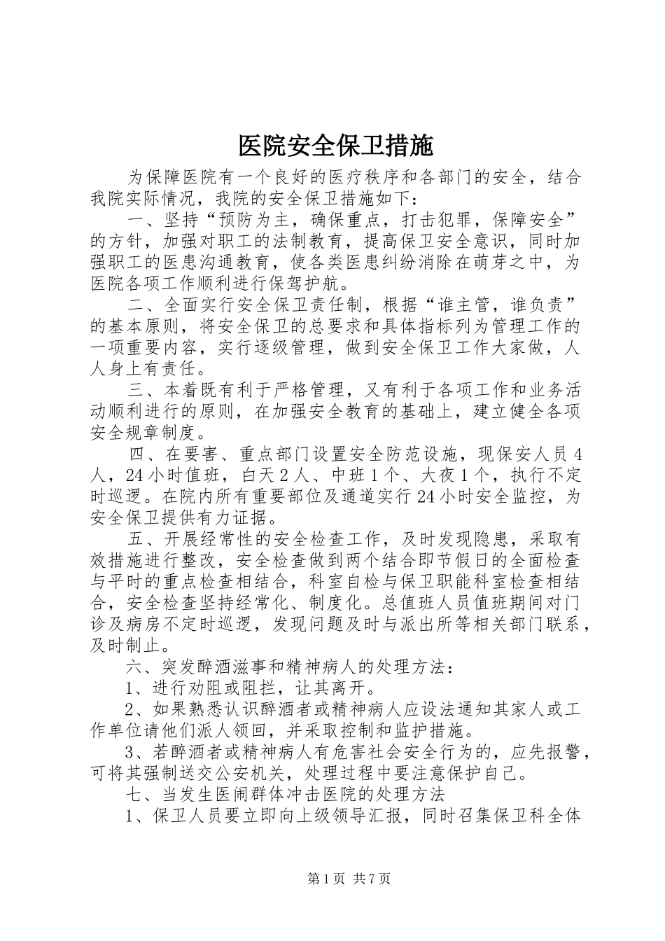 2024年医院安全保卫措施_第1页