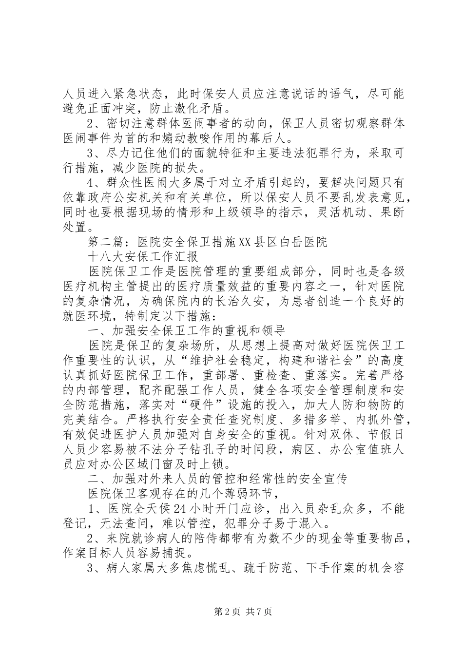 2024年医院安全保卫措施_第2页