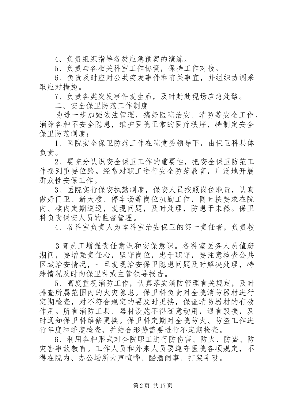 2024年医院安全保卫工作制度_第2页