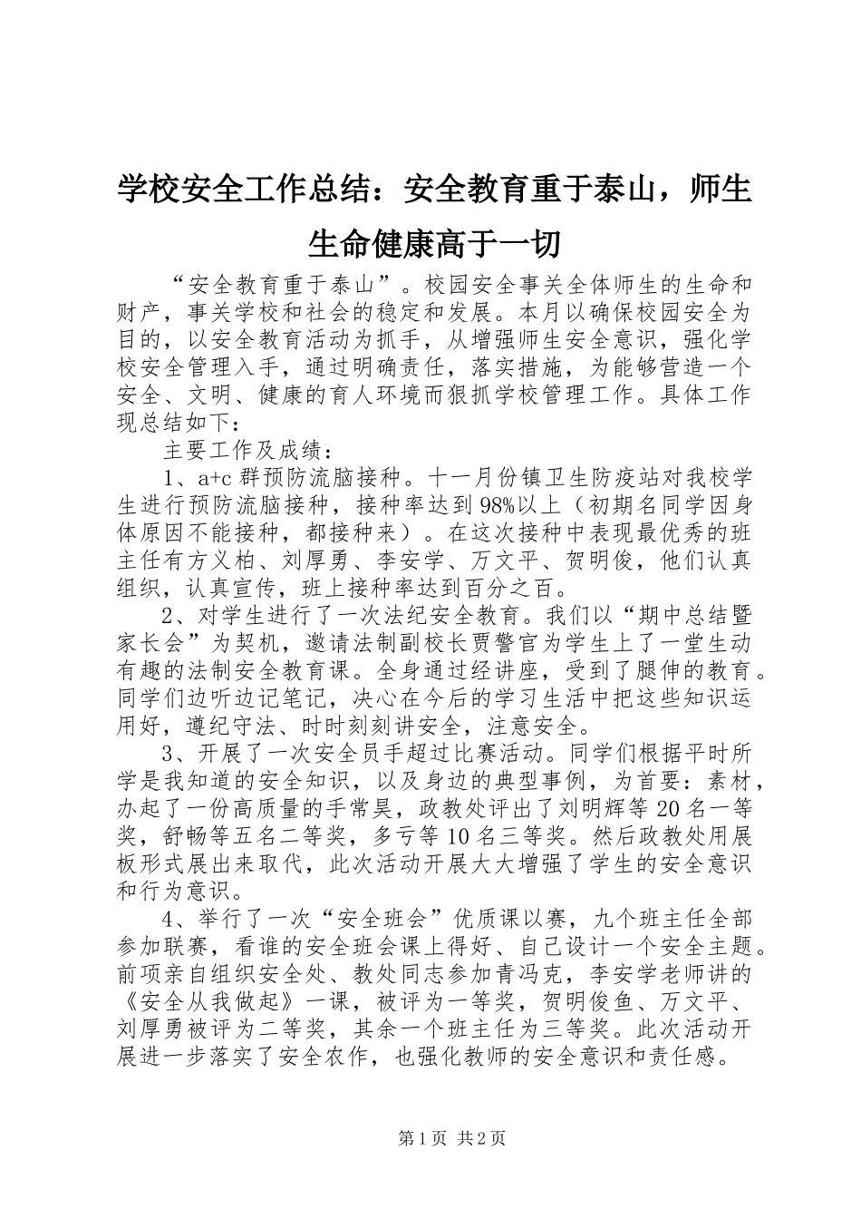 2024年学校安全工作总结安全教育重于泰山，师生生命健康高于一切_第1页