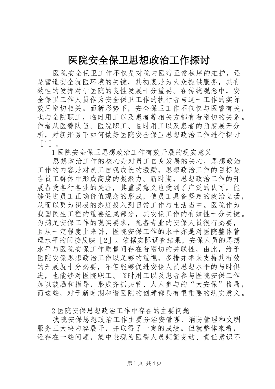 2024年医院安全保卫思想政治工作探讨_第1页