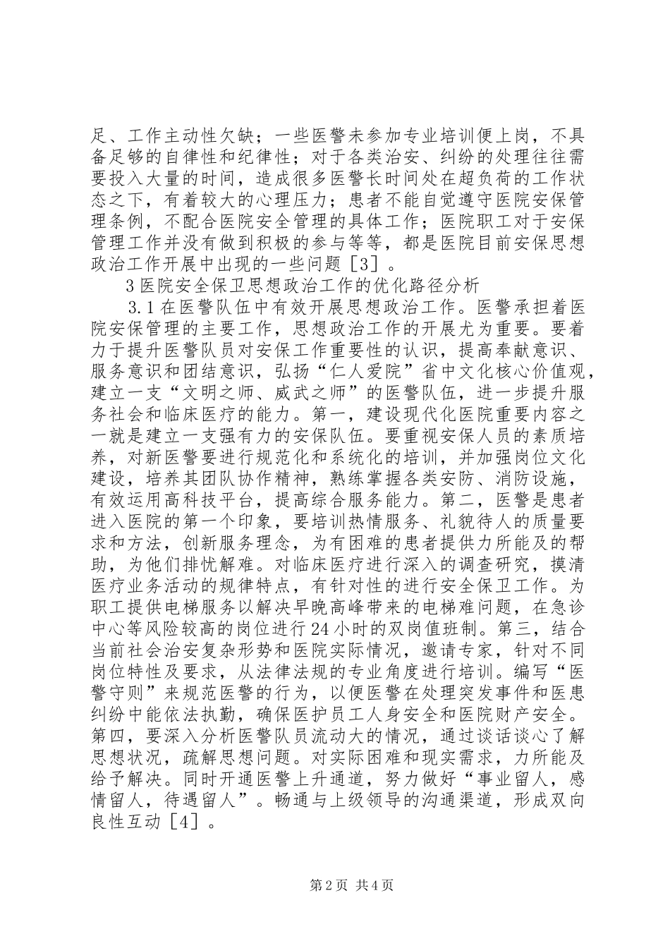 2024年医院安全保卫思想政治工作探讨_第2页