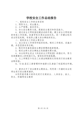 2024年学校安全工作总结报告