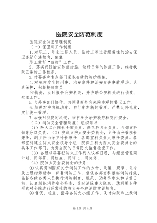 2024年医院安全防范制度