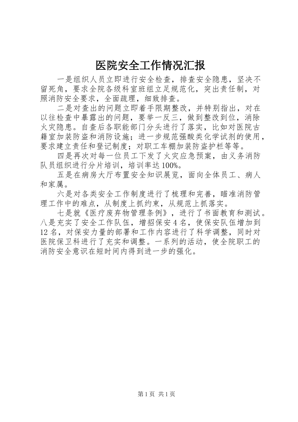 2024年医院安全工作情况汇报_第1页