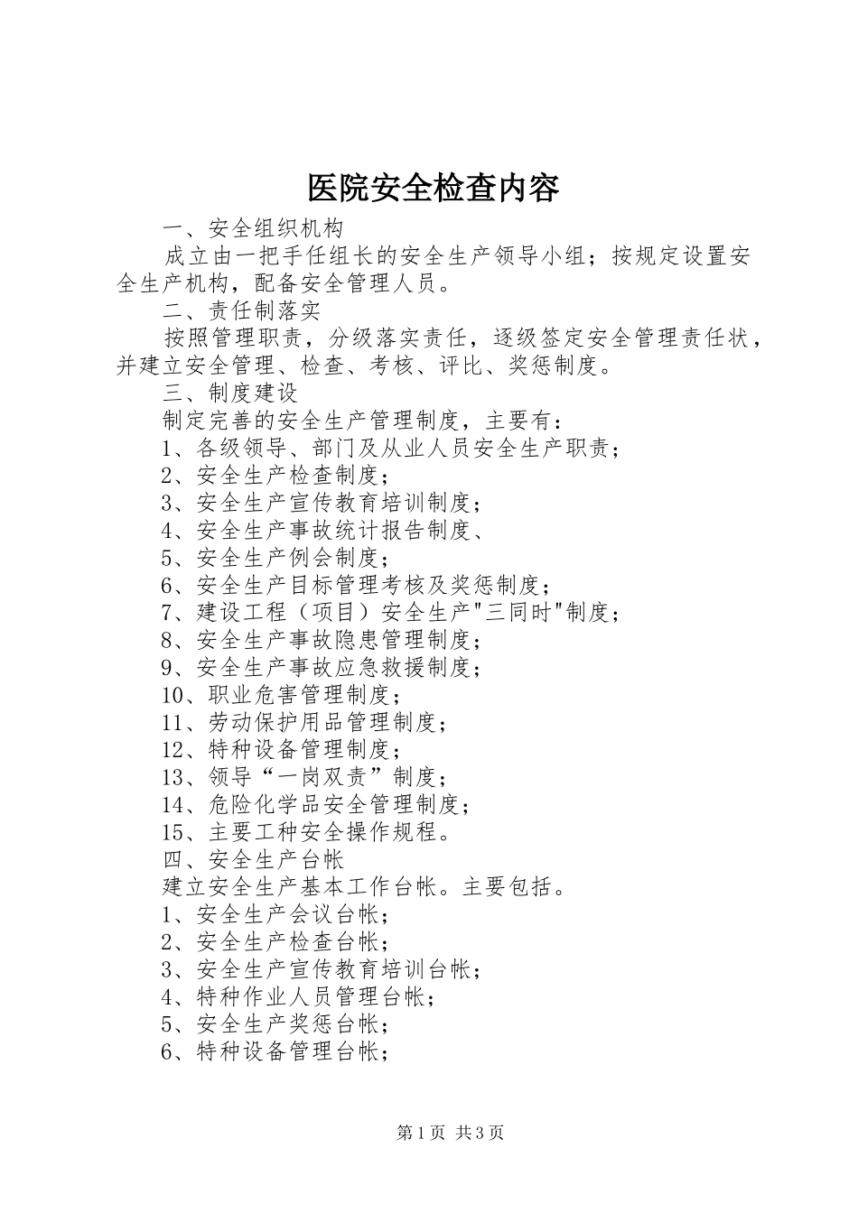2024年医院安全检查内容_第1页