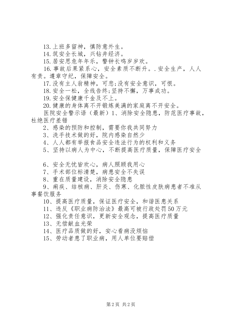 2024年医院安全警示语_第2页