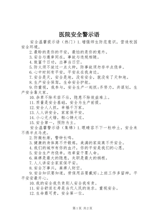2024年医院安全警示语