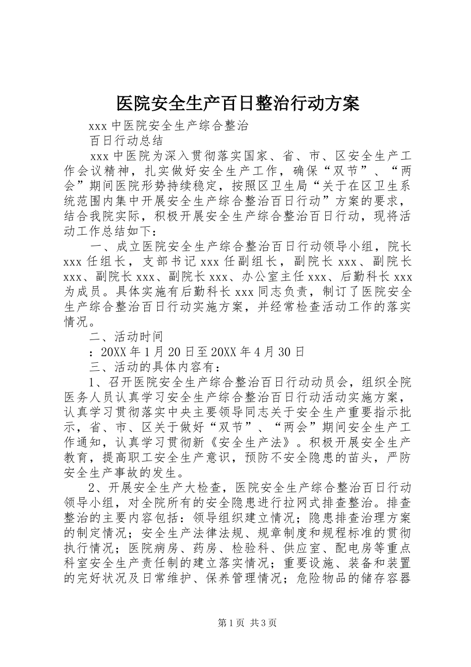 2024年医院安全生产百日整治行动方案_第1页