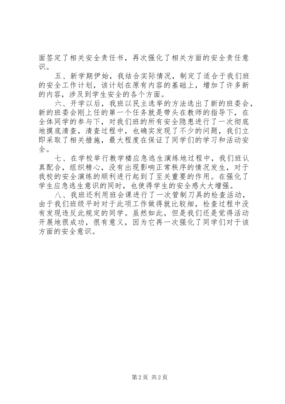 2024年学校安全工作总结汇报情况_第2页