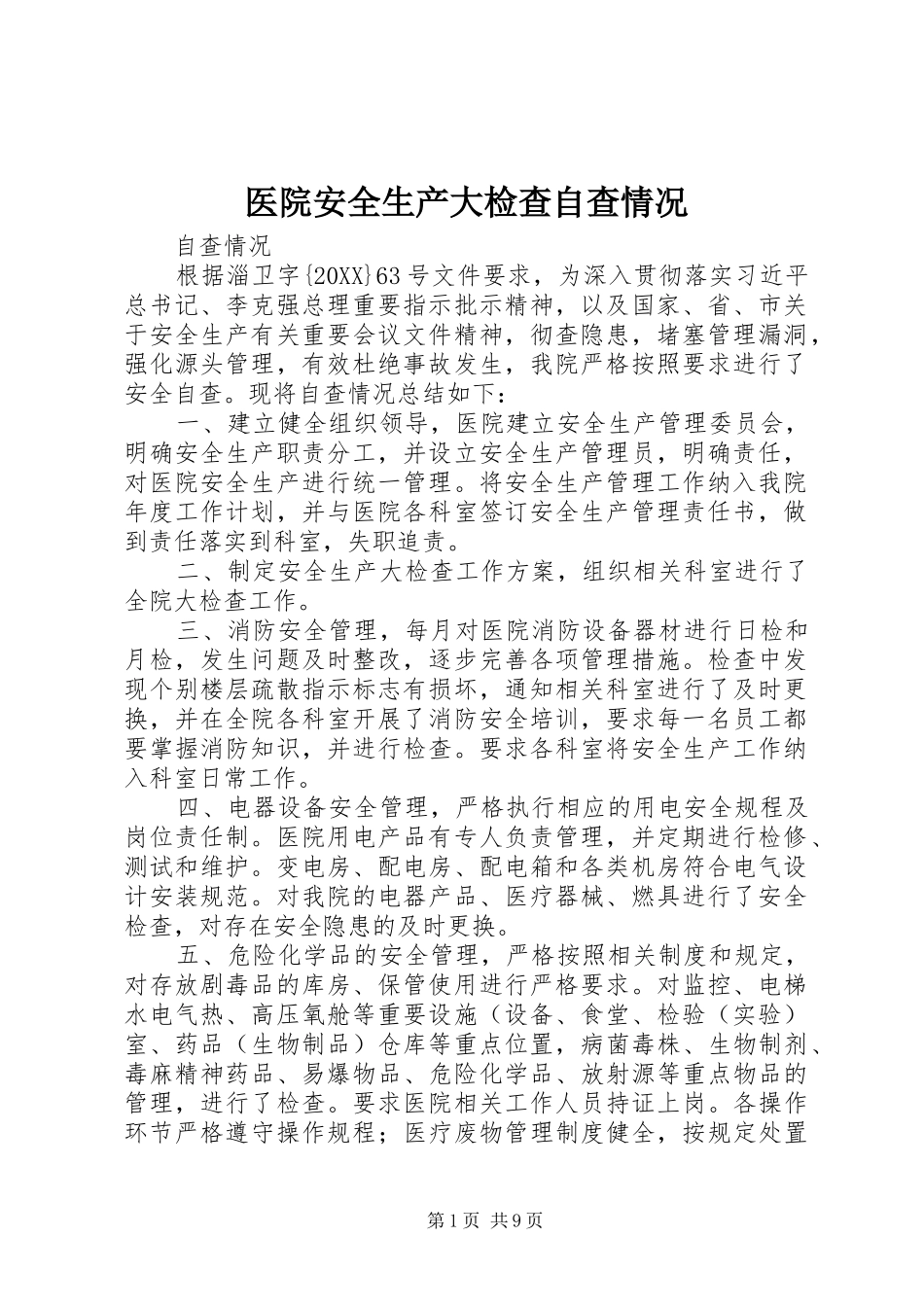 2024年医院安全生产大检查自查情况_第1页
