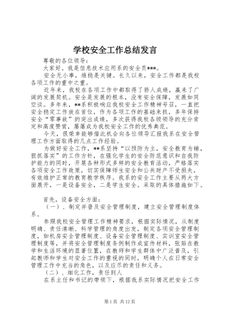 2024年学校安全工作总结讲话