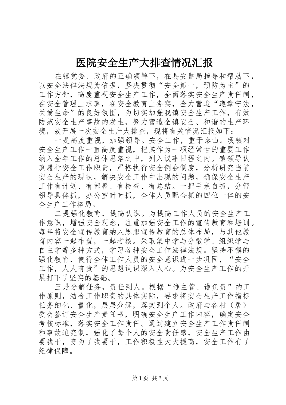 2024年医院安全生产大排查情况汇报_第1页