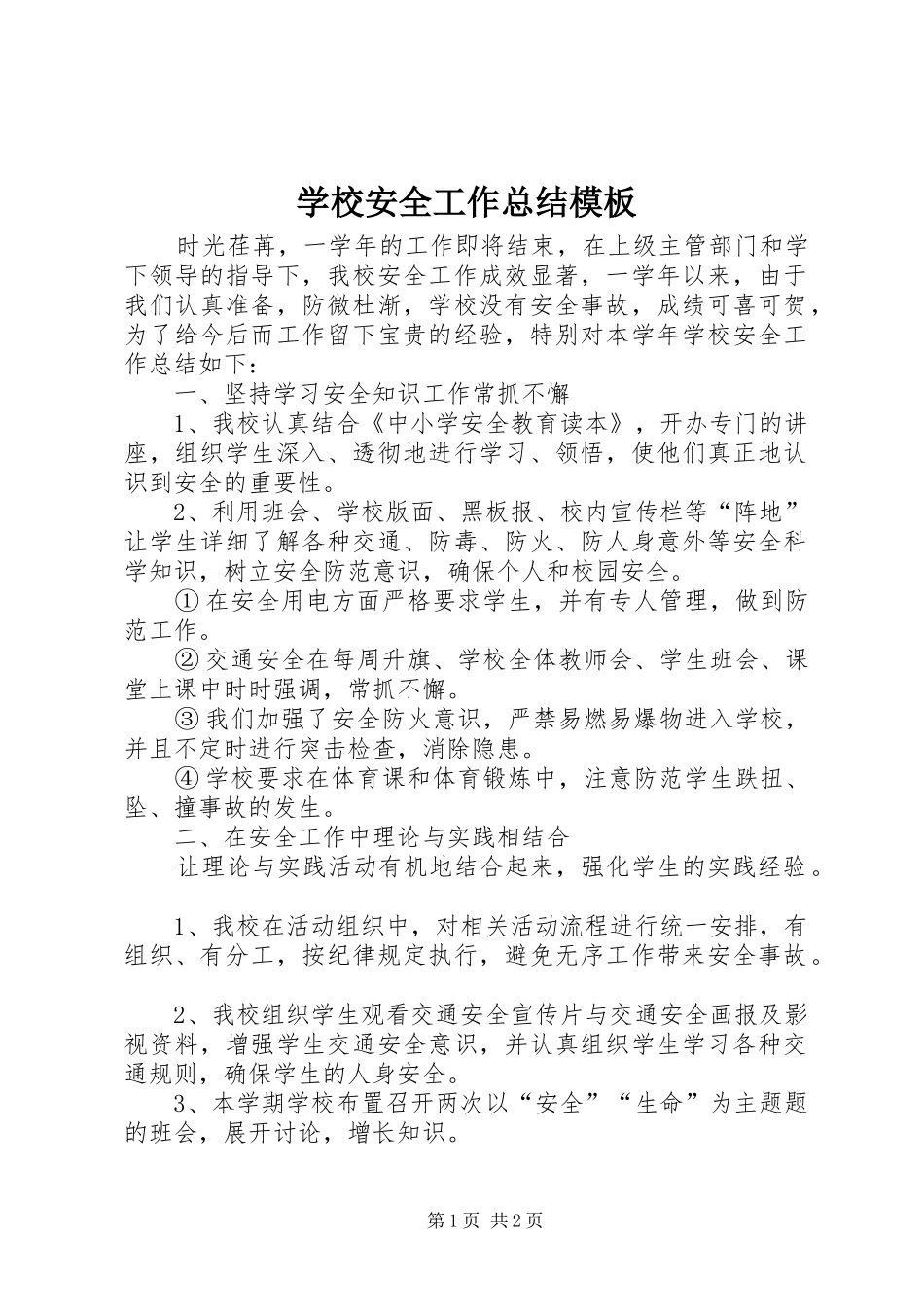 2024年学校安全工作总结模板_第1页